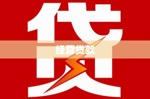 滁州经营贷款
