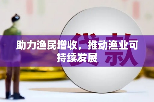 城固助力渔民增收，推动渔业可持续发展