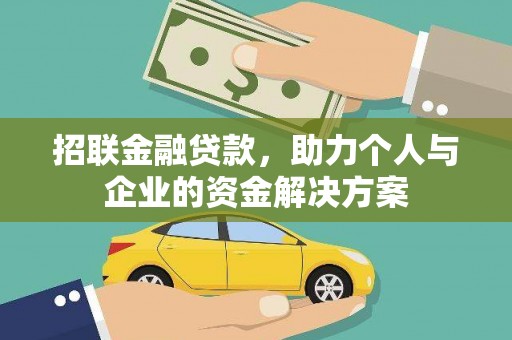 兴县招联金融贷款，助力个人与企业的资金解决方案