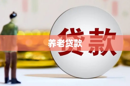 阿克塞养老贷款