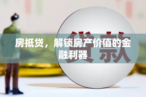 项城房抵贷，解锁房产价值的金融利器