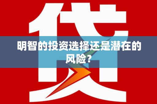 徐汇明智的投资选择还是潜在的风险？