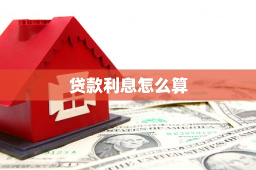 民和贷款利息怎么算