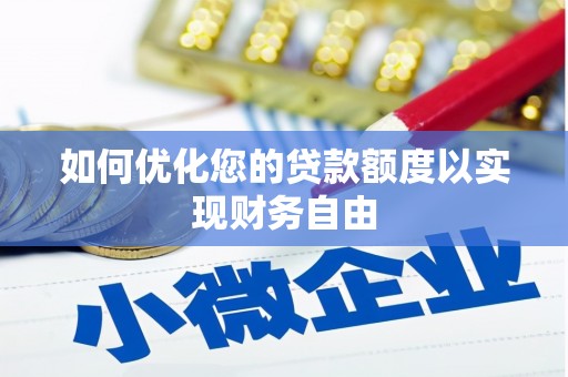 埔里如何优化您的贷款额度以实现财务自由