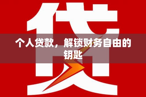 福田个人贷款，解锁财务自由的钥匙