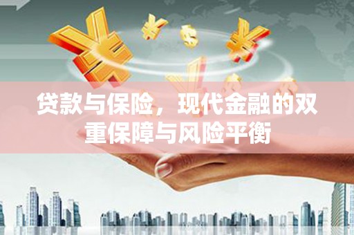 中卫贷款与保险，现代金融的双重保障与风险平衡