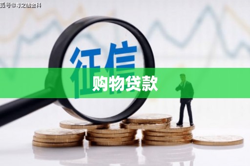 黄骅购物贷款