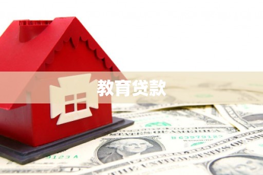 丰城教育贷款