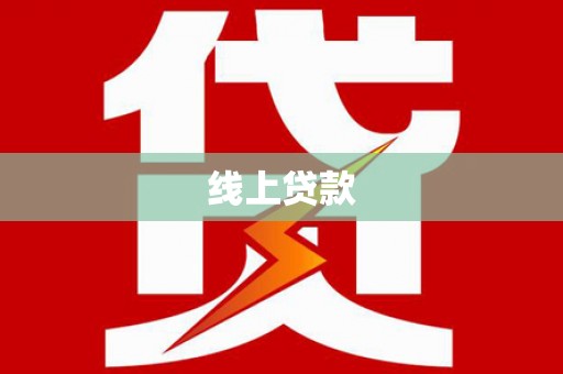 山阴线上贷款