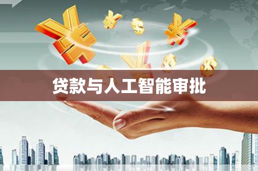 城厢贷款与人工智能审批