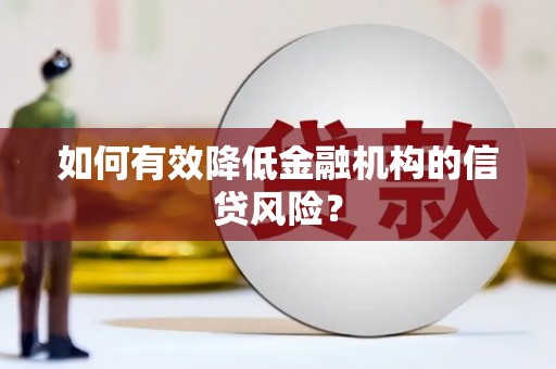 余杭如何有效降低金融机构的信贷风险？