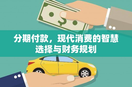 禅城分期付款，现代消费的智慧选择与财务规划