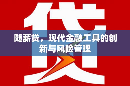 弥陀随薪贷，现代金融工具的创新与风险管理
