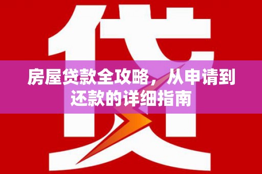卓尼房屋贷款全攻略，从申请到还款的详细指南