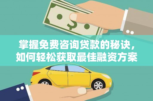 班戈掌握免费咨询贷款的秘诀，如何轻松获取最佳融资方案