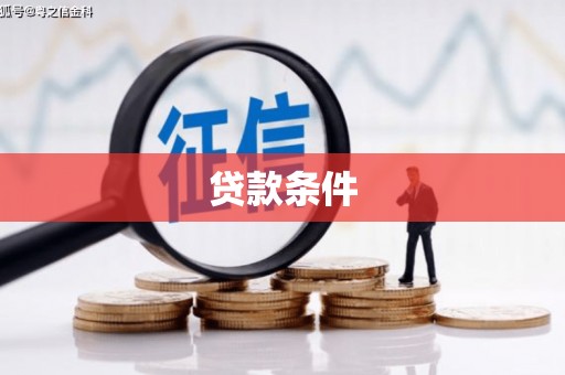 东胜贷款条件