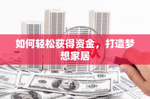 应县如何轻松获得资金，打造梦想家居