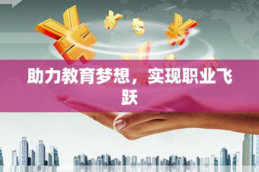 昂昂溪助力教育梦想，实现职业飞跃