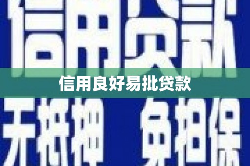 木兰信用良好易批贷款