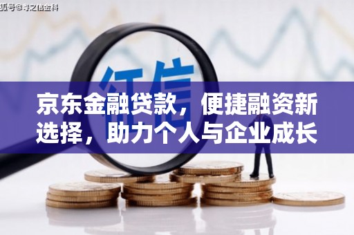 白云鄂博矿区京东金融贷款，便捷融资新选择，助力个人与企业成长