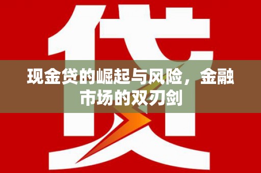 璧山现金贷的崛起与风险，金融市场的双刃剑