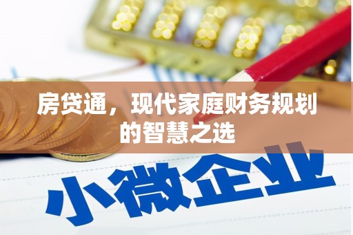 秀山房贷通，现代家庭财务规划的智慧之选