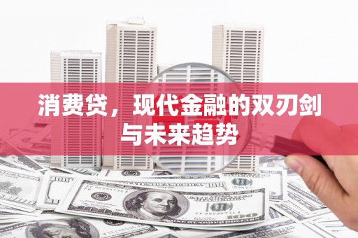 两当消费贷，现代金融的双刃剑与未来趋势