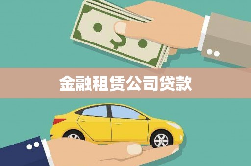 荔城金融租赁公司贷款