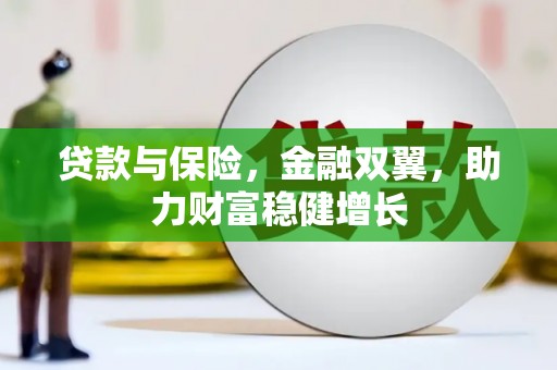 开化贷款与保险，金融双翼，助力财富稳健增长