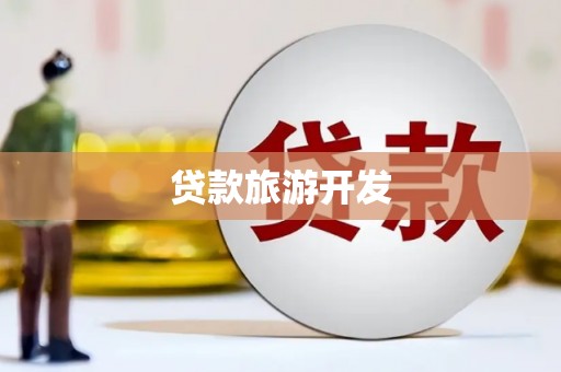 屏南贷款旅游开发
