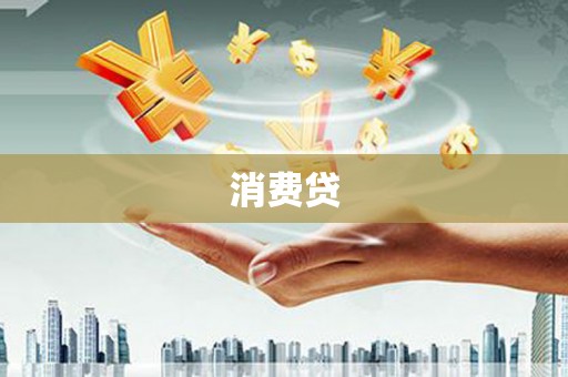 静乐消费贷