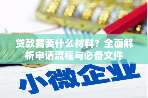 镇远贷款需要什么材料？全面解析申请流程与必备文件