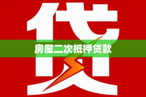 鸡东房屋二次抵押贷款