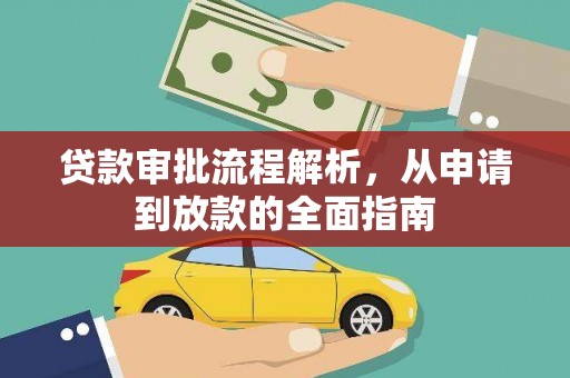 西螺贷款审批流程解析，从申请到放款的全面指南