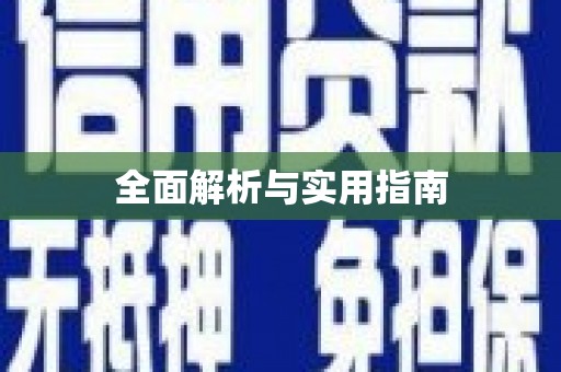 扎赉诺尔全面解析与实用指南
