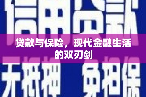 淇县贷款与保险，现代金融生活的双刃剑