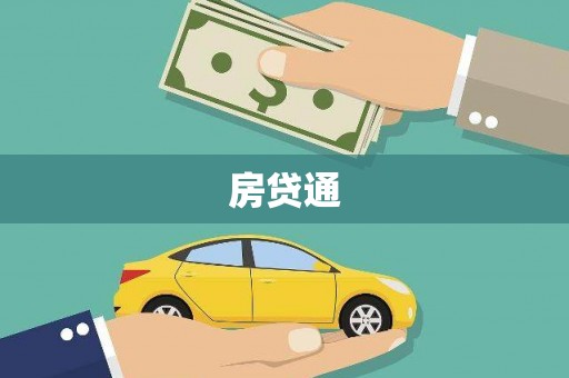 太和房贷通