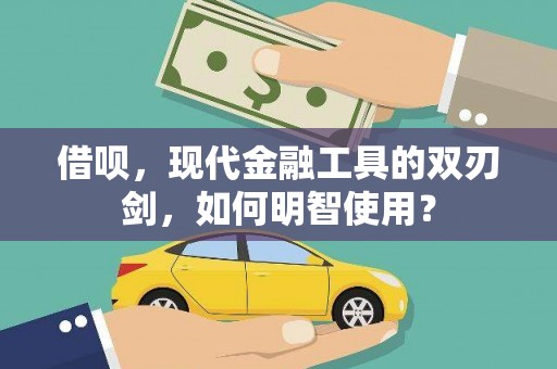 邛崃借呗，现代金融工具的双刃剑，如何明智使用？