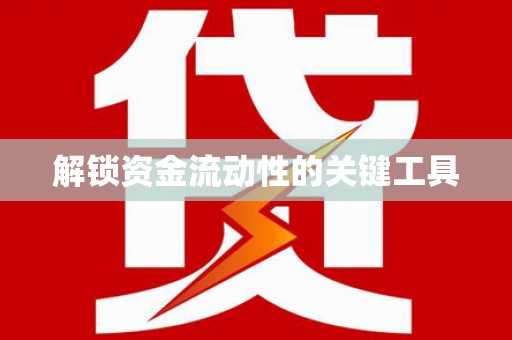 浔阳解锁资金流动性的关键工具