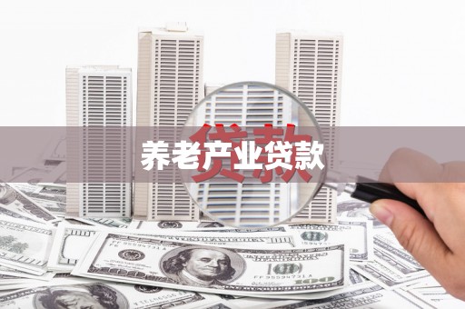 太谷养老产业贷款