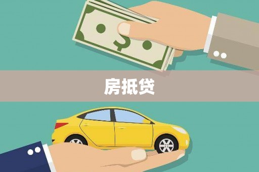沐川房抵贷
