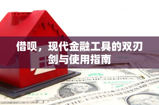 吉隆借呗，现代金融工具的双刃剑与使用指南
