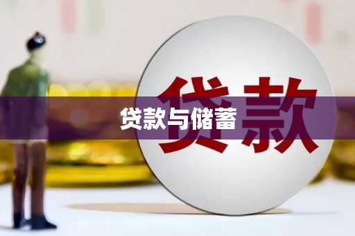 从化贷款与储蓄