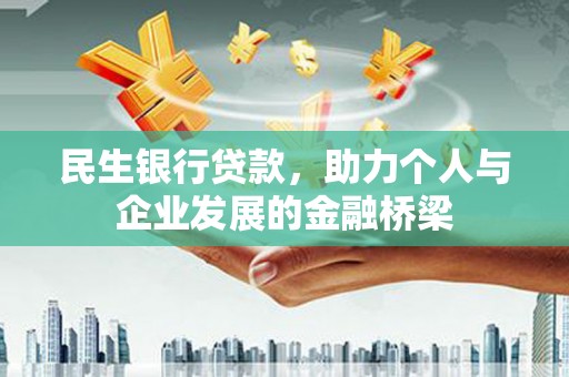 临猗民生银行贷款，助力个人与企业发展的金融桥梁