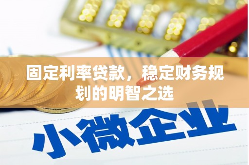八德固定利率贷款，稳定财务规划的明智之选