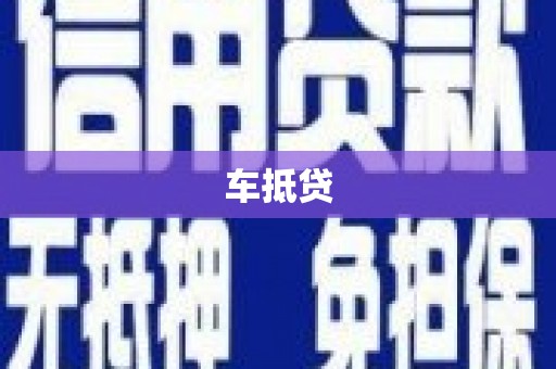 芦洲车抵贷