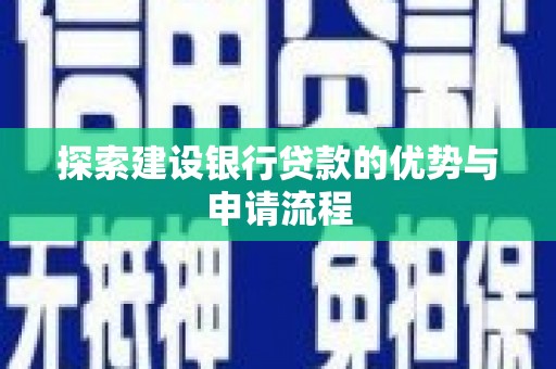 九龙探索建设银行贷款的优势与申请流程