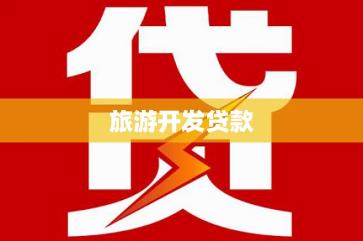 达拉特旗旅游开发贷款