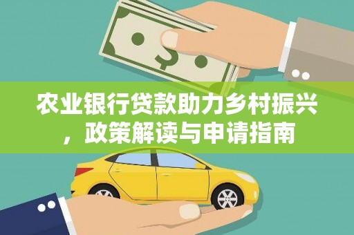竹东农业银行贷款助力乡村振兴，政策解读与申请指南