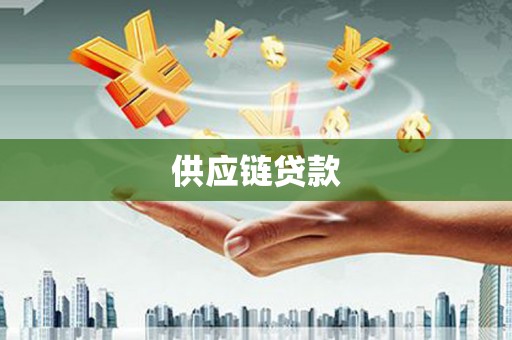 仁寿供应链贷款